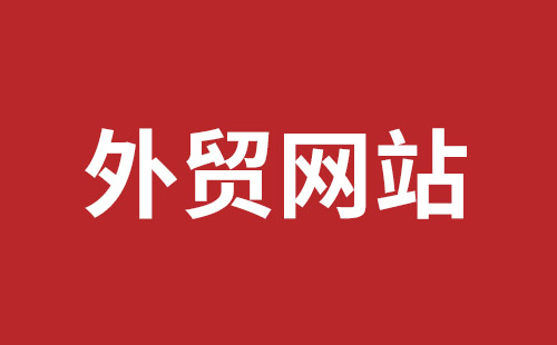 三门峡市网站建设,三门峡市外贸网站制作,三门峡市外贸网站建设,三门峡市网络公司,坪地网站制作哪个公司好